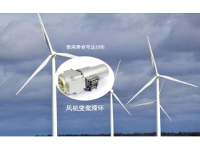 風(fēng)機(jī)滑環(huán)是哪個(gè)系統(tǒng)，您不知道的風(fēng)機(jī)滑環(huán)