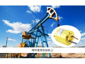 如何選擇太原滑環(huán)廠家？