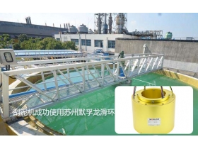 重大消息！污水處理系統(tǒng)刮泥機(jī)使用導(dǎo)電滑環(huán)