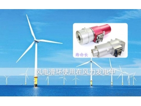 風(fēng)電滑環(huán)品牌哪個(gè)好？